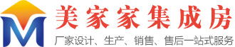 美家家集成房